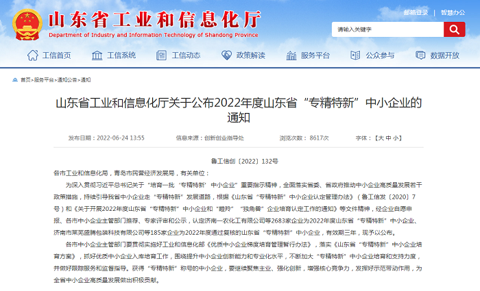 新濼公司成功通過省級“專精特新”中小企業(yè)認(rèn)定