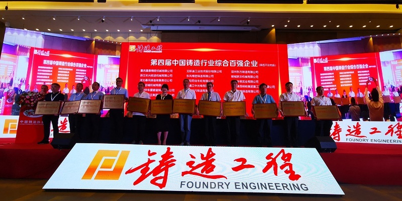公司榮獲第四屆中國(guó)鑄造行業(yè)綜合百?gòu)?qiáng)企業(yè)、排頭兵企業(yè)榮譽(yù)稱號(hào)