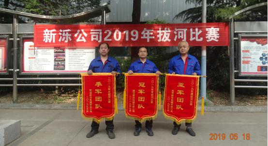 比出團結(jié) 賽出風采-- 新濼公司2019年拔河比賽圓滿結(jié)束
