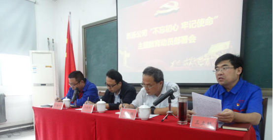 新濼公司召開“不忘初心、牢記使命”主題教育動員部署會議